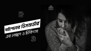 বাইপোল ডিসঅর্ডার